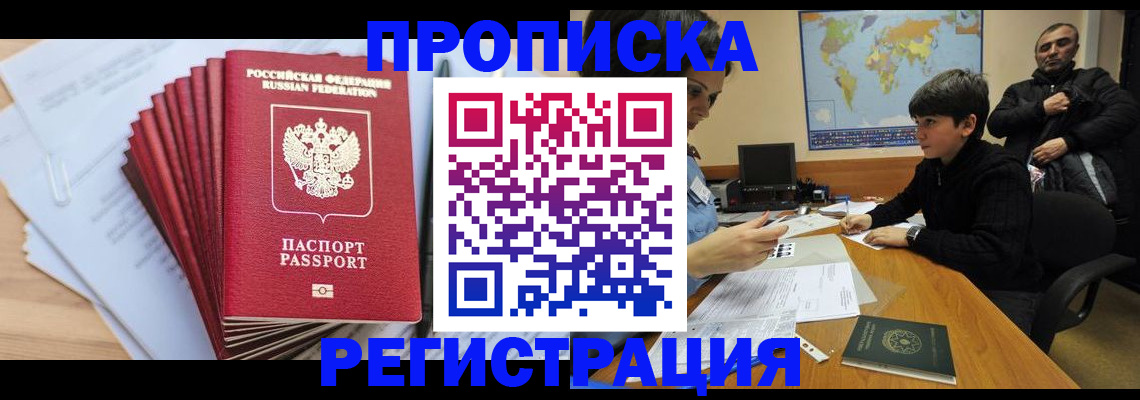 прописка от собственника в Барнауле