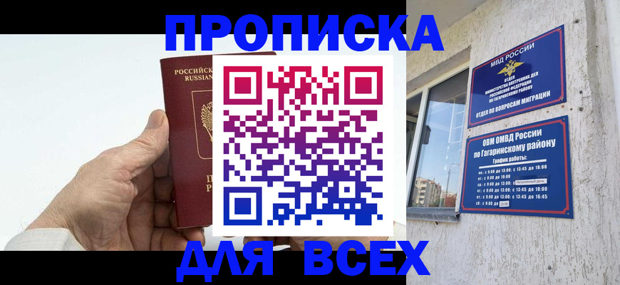 прописка в Барнауле