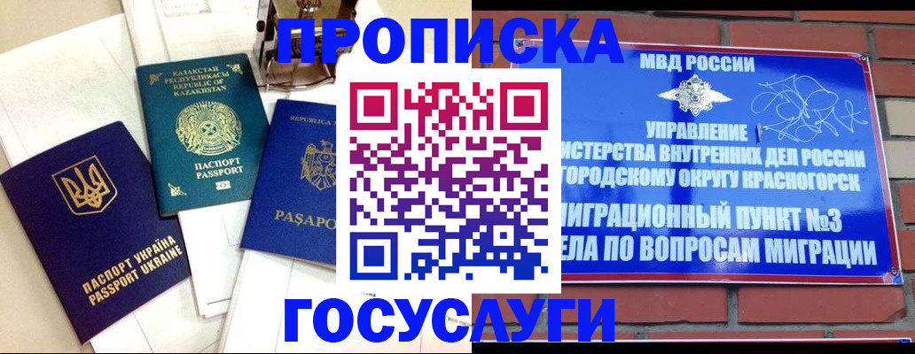 купить прописку в Барнауле