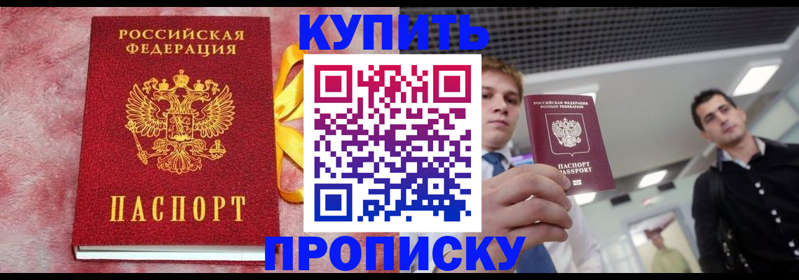 временная прописка в Барнауле